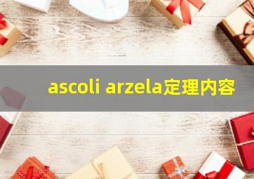 ascoli arzela定理内容